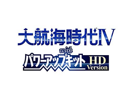 大航海時代IV with パワーアップキット HD Version 30周年記念版