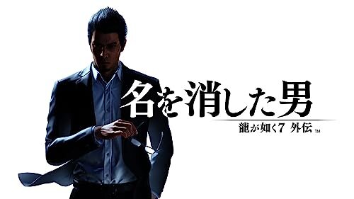 龍が如く7外伝 名を消した男 - PS5