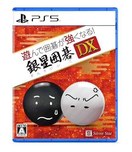 遊んで囲碁が強くなる! 銀星囲碁DX