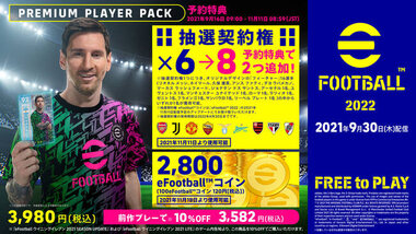Efootball 22 特典付きの Premium Player Pack が予約受付中 スターターパック Gamefavo
