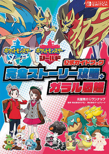 スイッチ「ポケモン ソード・シールド」公式の攻略本が発売決定