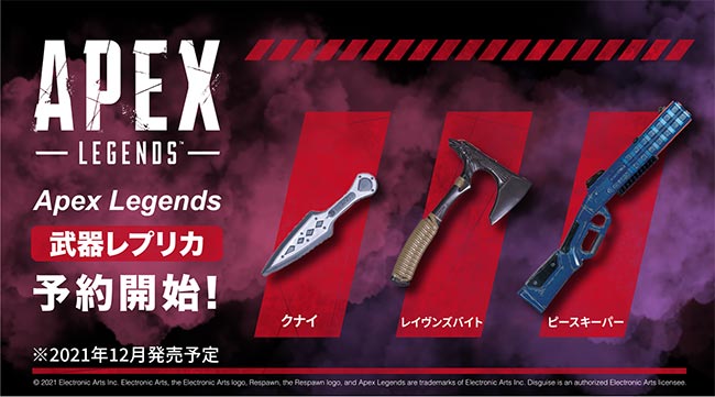 Apex Legends：クナイ/レイヴンズバイト/ピースキーパーの武器レプリカが予約受付！ - GameFavo