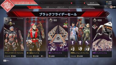Apex Legends：APEXパックがお得に購入できるブラックフライデー