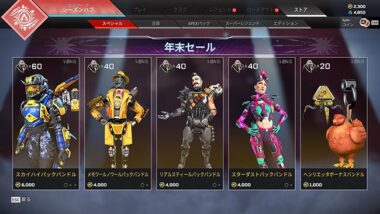 Apex Legends：APEXパックがお得/課金スキン再販の年末セール2021