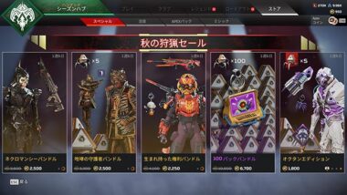 Apex Legends 新スキン販売・APEXパックお得の秋の狩猟セール2022