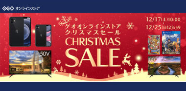 ゲオ通販 オンラインストアでクリスマスセール22年12月17日開始 ゲームソフト 中古スマホがお得 Gamefavo