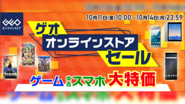 ゲオ通販サイト Geoオンラインストア でセールを実施 中古ゲームソフト等がお安く Gamefavo