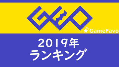 ゲオ 19年 新品 中古ソフト ハードの売上ランキングを公開 スクエニ 任天堂 カプコンなどが人気 Gamefavo