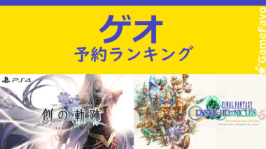 ゲオ予約ゲームソフト人気ランキング 8月19日 英雄伝説 1位 Ffccリマスター 2位 Ps4 Switch Gamefavo