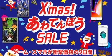 ゲオのオンラインストアでクリスマス直前セールが開始 ゲーム スマホが衝撃価格 Gamefavo