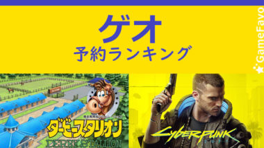 ゲオ予約ゲームソフト人気ランキング11月24日 ダビスタ1位 サイバーパンク2位 Ps4 Switch Gamefavo