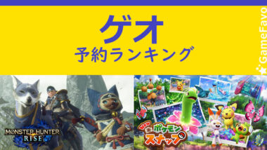 ゲオ店舗の予約ゲーム人気ランキング モンハン1位 ポケモンスナップ2位 Ps4 Switch 3月17日 Gamefavo