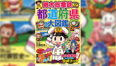 桃鉄から地理を学べる学習本 桃太郎電鉄でわかる都道府県大図鑑 が7月に発売 Gamefavo
