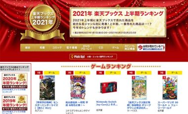 楽天ブックス上半期ランキング21が100位まで公開 ゲーム人気はモンハン 桃鉄 Switchなど Gamefavo