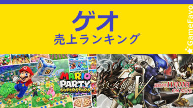 ゲオ ゲーム予約人気ランキング公開 1位マリオパーティ 2位メガテン 9月23日 Gamefavo