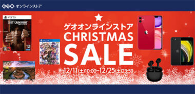 ゲオ通販のオンラインストアでクリスマスセール21が開始 ゲームソフト 中古スマホがお安く Gamefavo