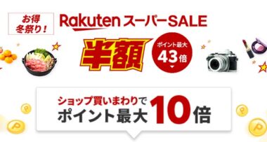 楽天スーパーセール が12月4日開始 ポイント最大43倍 楽天ブックスでもお得 Gamefavo