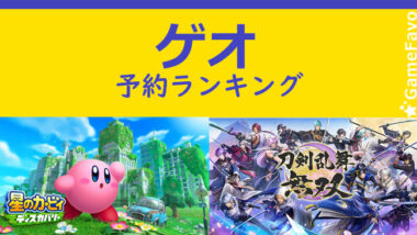 ゲオ ゲームソフト予約人気ランキング Ps5 Switch Ps4 22年2月1日 Gamefavo