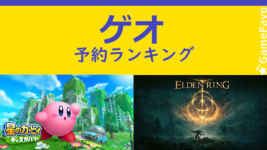 ゲオ ゲームソフト予約人気ランキング Ps5 Switch Ps4 22年2月15日 Gamefavo