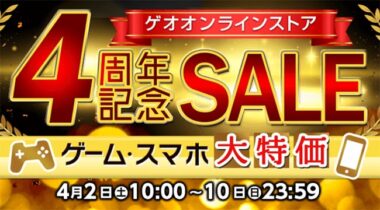 ゲオ通販 オンラインストアで4周年記念セール 4 2からゲームソフト 中古スマホがお得 Gamefavo