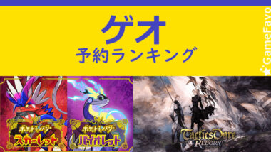 ゲオ店舗のゲーム予約人気ランキング11月1日 ポケモンsv 1位 タクティクス 2位 Gamefavo