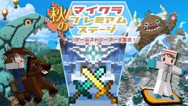 Minecraft プレミアム ステージ秋が9月18日 19日開催 Apex配信者などがマイクラで対決 Gamefavo