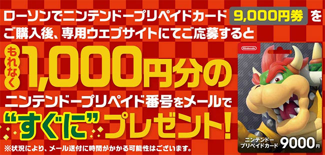 ローソンで ニンテンドープリペイドカード9000円 を購入すると1000円が貰えるキャンペーン開始 Gamefavo