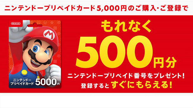 セブンで ニンテンドープリペイドカード5000円 を購入すると もれなく500円が貰えるキャンペーン開始 Gamefavo