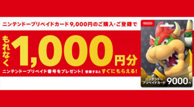 セブンで「ニンテンドープリペイドカード」を購入すると最大1000円が