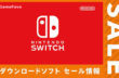 Nintendo Switch 年末年始セール2022まとめ！スクエニ/バンナムなどの人気ソフトも