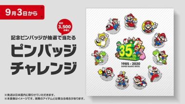 マリオ35周年のピンバッジは抽選で3500人に当たる！チャレンジ