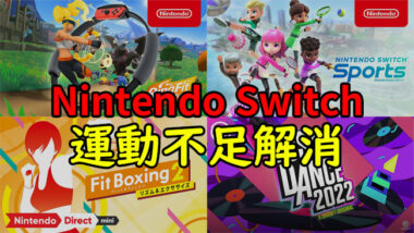 Nintendo Switchで運動不足を解消できる人気ゲームソフト4種 - GameFavo