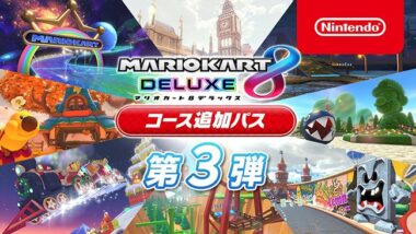 マリオカート8 デラックスのコース追加パス第3弾の内容決定！12月8日に