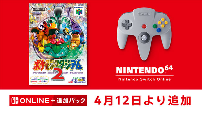 ポケモンスタジアム2』がNINTENDO 64 Nintendo Switch Onlineに4月12日