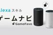 Amazon EchoのAlexaスキル「ゲームナビ」を公開！音声で便利なゲーム情報をお届け
