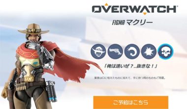 オーバーウォッチ：マクリーのfigmaフィギュアが予約受付開始！キャラ