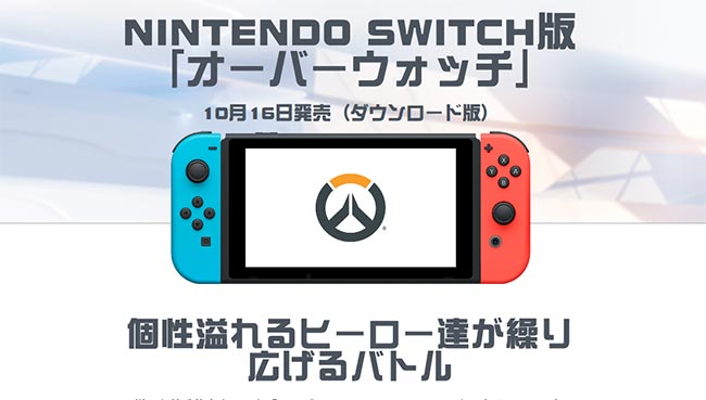 オーバーウォッチ Nintendo Switch版のクロスプレイ 引き継ぎについての公式回答 Gamefavo