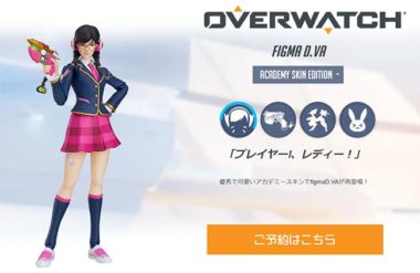 オーバーウォッチ：D.VAのfigmaフィギュアが予約受付開始