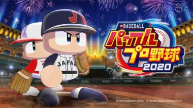 PS4/Switch:パワフルプロ野球2020が7月9日に発売!東京2020 PS4/Switch:パワフルプロ野球2020が7月9日に発売!東京2020