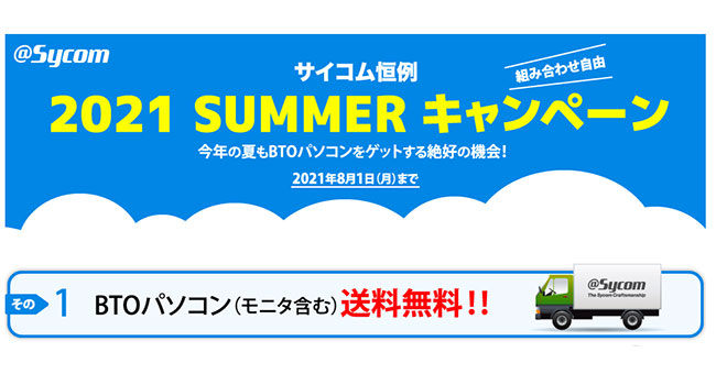 サイコム、ゲーミングPC購入キャンペーン開始！送料無料、NVMe SSD 8000円引き - GameFavo