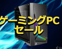 ゲーミングPCのボーナスセールが開催！RTX4060搭載パソコンが割引価格で約16万円