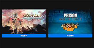 Epic Gamesストアで期間限定無料 Godfall Challenger Edition Prison Architect Gamefavo