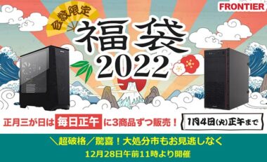 フロンティアの「福袋2022」はRTX3080搭載ゲーミングPCなど9種！年末 