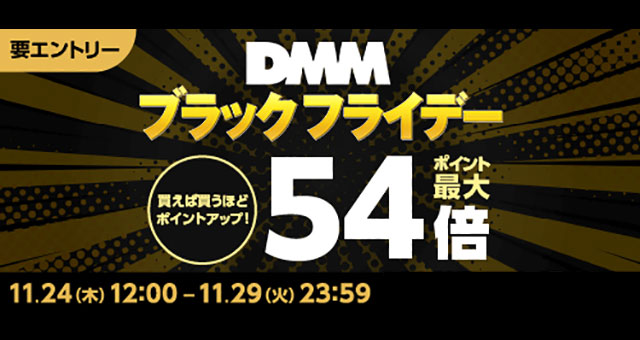 DMMセール