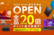 ASUS Store楽天市場店オープン！ ゲーミングノートPCなどがポイント20倍還元キャンペーン