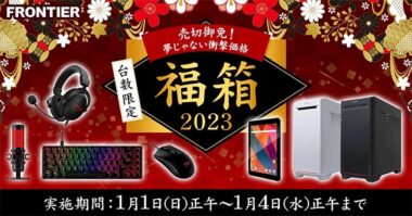 フロンティアの「福袋2023」はRTX3080搭載ゲーミングPCなど16種！年末