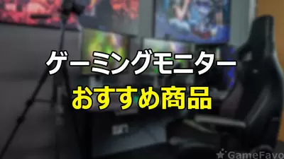 PC向けおすすめゲーミングモニター比較まとめ！144Hzから240Hz