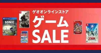 ゲオ通販(オンラインストア)の週末セールが開始！6月26日までゲーム