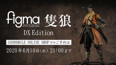 Sekiro：フィギュア「figma 隻狼」の予約受付が開始！DX