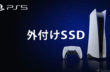 PS5/PS4対応の外付けSSD紹介！高速な拡張ストレージがおすすめ